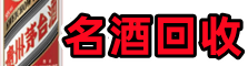 中山石岐区虚竹名酒回收店